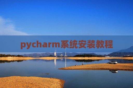 pycharm系统安装教程